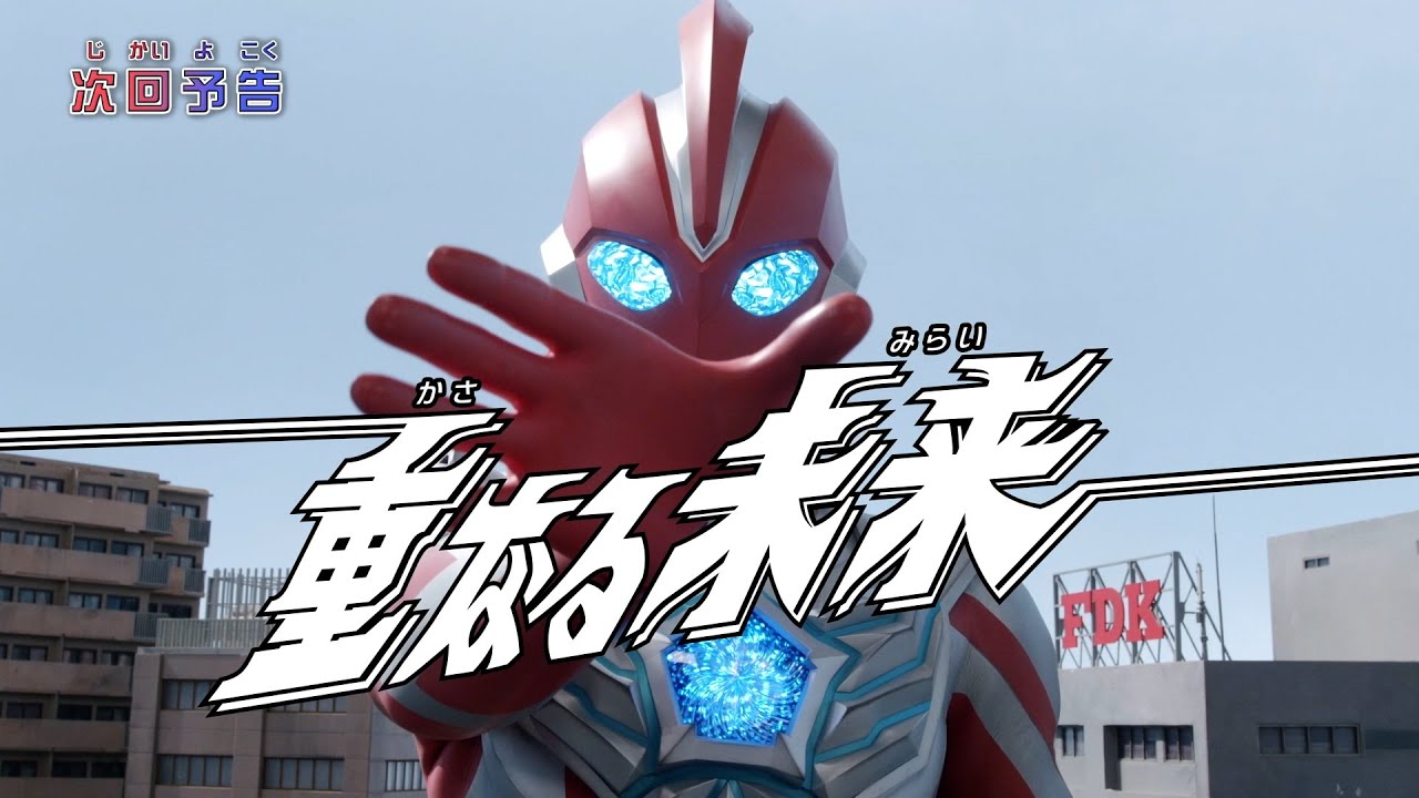 『ウルトラマンオメガ』予告 第25話「重なる未来」-公式配信-