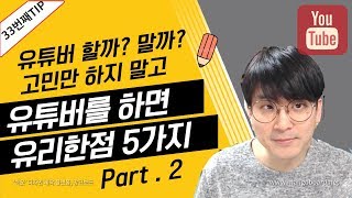 [유튜브팁] 유튜버(크리에이터) 를 하면 유리한점 5가지  (2부) / 유튜버 나도 해볼까? / 고민이 될때.