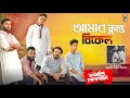 Amar Klanto Bikel Song | Bodmaish Polapain | Bangla New Song 2021 |Shuvro | Prottoy Heron|Ajaira LTD