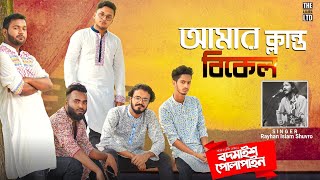 Amar Klanto Bikel Song  Bodmaish Polapain  Bangla 