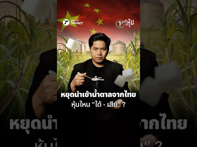 หยุดนำเข้าน้ำตาลจากไทยหุ้นไหน “ได้ - เสีย” ? | หนึ่งนาทีมีหุ้น
