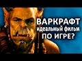 Видеообзор Варкрафт от КИНОКРИТИКА