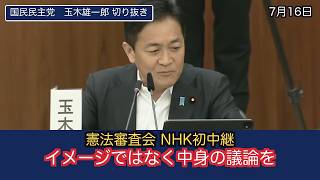 【NHK初中継】玉木雄一郎「イメージではなく憲法改正案の中身を」国民民主党の憲法論【衆院憲法審査会】