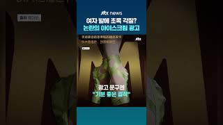 여자 발에 초록색 각질 역겹다...중국서 공개된 아이스크림 광고 논란 #JTBC #Shorts