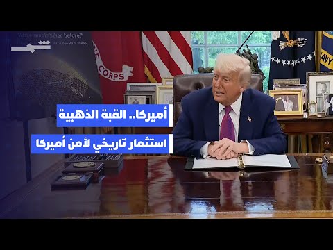 فيديو | ترامب يعلن البدء ببناء القبة الذهبية للدفاع الجوي... ستحمينا من جميع الصواريخ