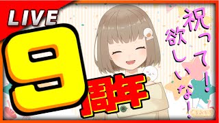 【9周年】雑談しながら少し歌う！！