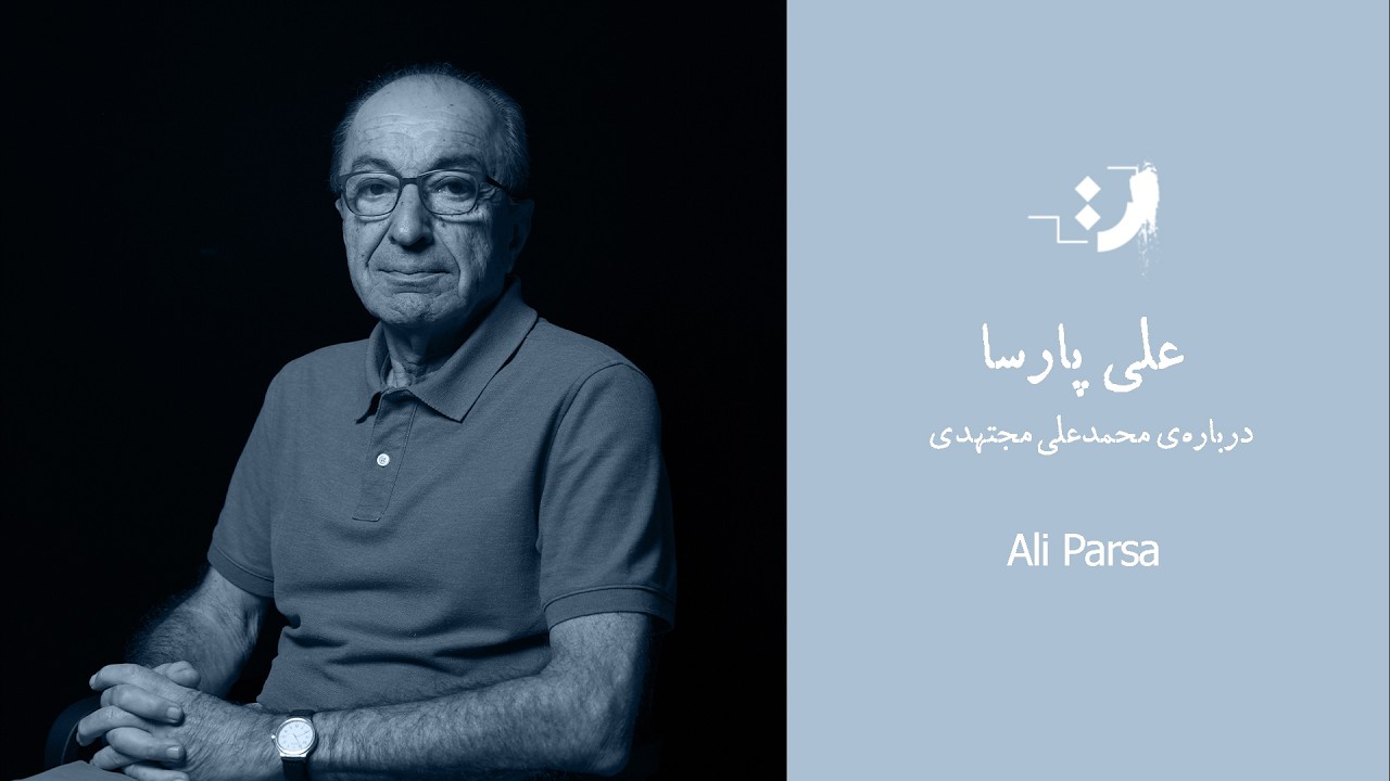 17.	On Mohammad Ali Mojtahedi
