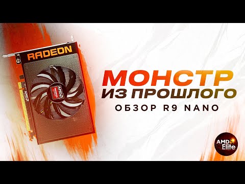 МОНСТР ИЗ ПРОШЛОГО | Обзор на видеокарту R9 NANO
