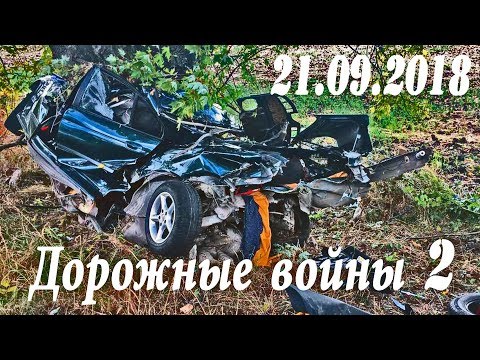 Обзор аварий. Дорожные войны 2. Народный канал из Иваново 21.09.2018