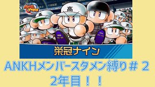 【パワプロ2020】もしANKHメンバーが野球部員として入っていたら＃２