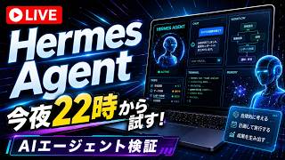 Hermes Agentを試す(4月28日22時00分から)