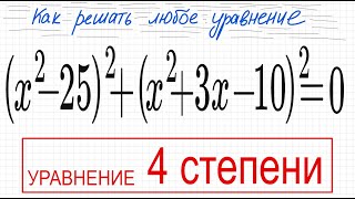 №7 Уравнение 4 степени (x^2-25)^2+(x^2+3x-10)^2=0 Уравнение со скобками Приравнять к 0 Особенность у