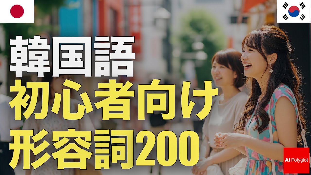 200 Korean Adjectives for Beginners | Listening | Second Language episode artwork