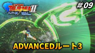 【ADVANCED編3】ワイの噂で再びチャンバを走らせる #9【キャプテン翼2 WORLD FIGHTERS 】