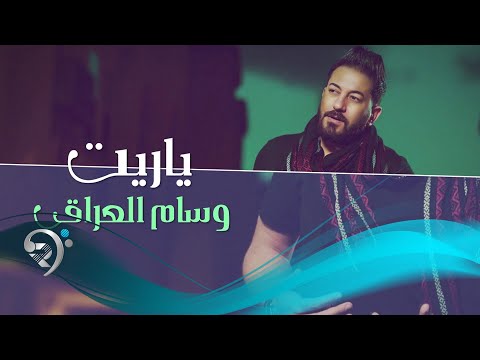 ياريت وسام العراقي