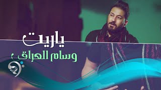كلمات اغنية ياريت وسام العراقي