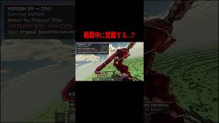 超大型巨人との戦闘中にアッカーマンの力が目覚める・・・！？【マイクラ・マインクラフト・ホラー・進撃の巨人】#shorts