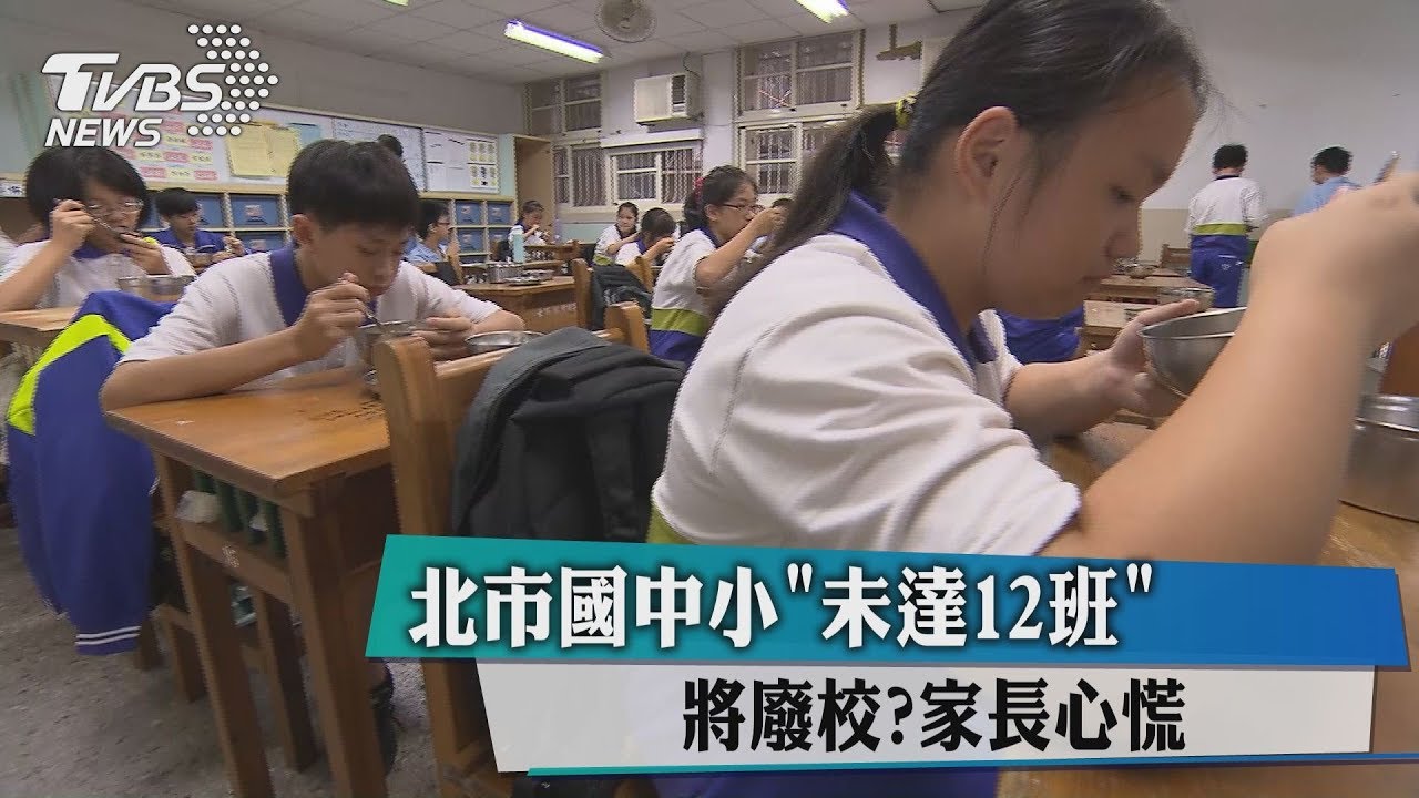 北市國中小「未達12班」將廢校? 家長心慌