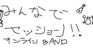 オンラインでバンド組んでみた！！！！！