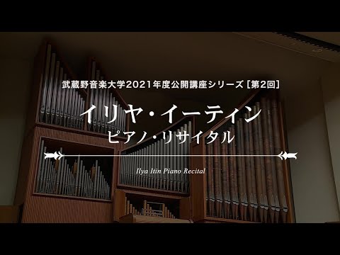 【武蔵野音大】イリヤ・イーティン ピアノ・リサイタル