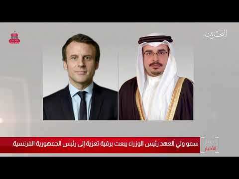 البحرين مركز الأخبار سمو ولي العهد رئيس الوزراء يبعث برقية تعزية إلى رئيس الجمهورية الفرنسية