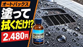 【2,480円】オートバックスのコーティング！初心者が塗ってもバチバチ撥水