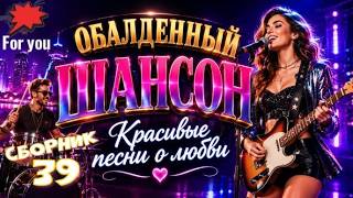 ОБАЛДЕННЫЙ ШАНСОН 2026  Красивые песни о любви  Танцевальный сборник на канале FOR YOU