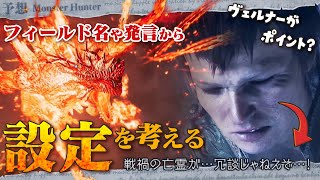 【予想】ゴグマジオス配信前に気になる発言や名前をもとに設定を予想しよう！ - モンハン考察シリーズ【ハプらすGames】