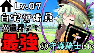 【ゆっくり茶番劇】自宅警備員異世界にて最強の守護騎士に！?⑦　～”あの頃”～