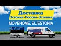 Доставка грузов Эстония -  - СНГ - photo 1