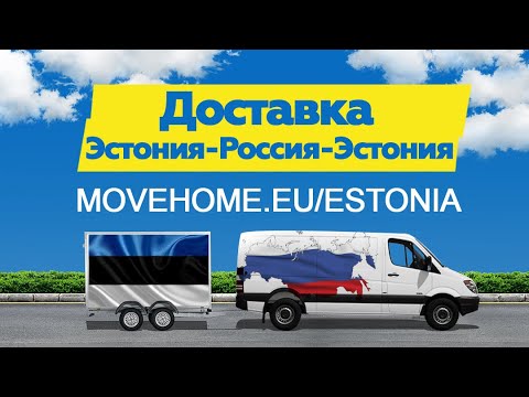 Доставка грузов Эстония -  - СНГ