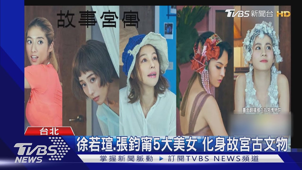 妙!徐若瑄、張鈞甯五大美女 化身故宮古文物