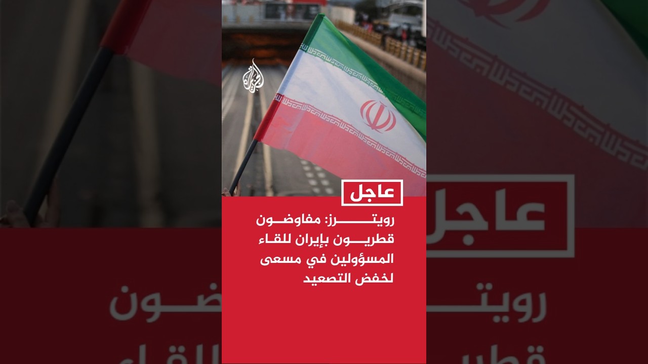 فيديو | مصدر لرويترز: مفاوضون قطريون بإيران للقاء المسؤولين في مسعى لخفض التصعيد