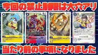 【デジカ】今回の禁止制限はかなり力が入っていることが伝わります-DigimonTCG