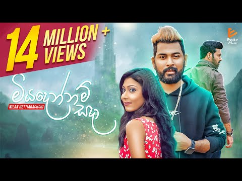 Miyadennam Sada | මියදෙන්නම් සදා | Nilan Hettiarachchi | Official Music Video