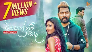 Miyadennam Sada | මියදෙන්නම් සදා | Nilan Hettiarachchi | Official Music Video