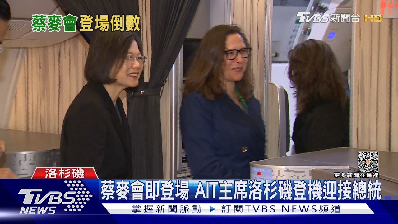 蔡麥會4/6登場 會議員名單曝光!總統抵美抗議陸僑稱「等通知」