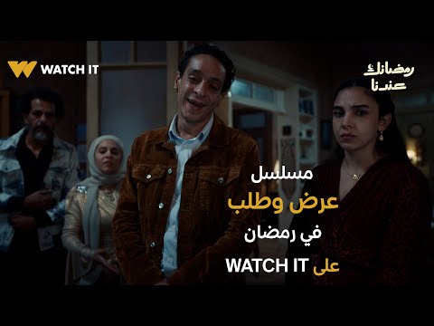 البرومو الرسمي لمسلسل "عرض وطلب" يُعرض في رمضان 2026 على WATCH IT