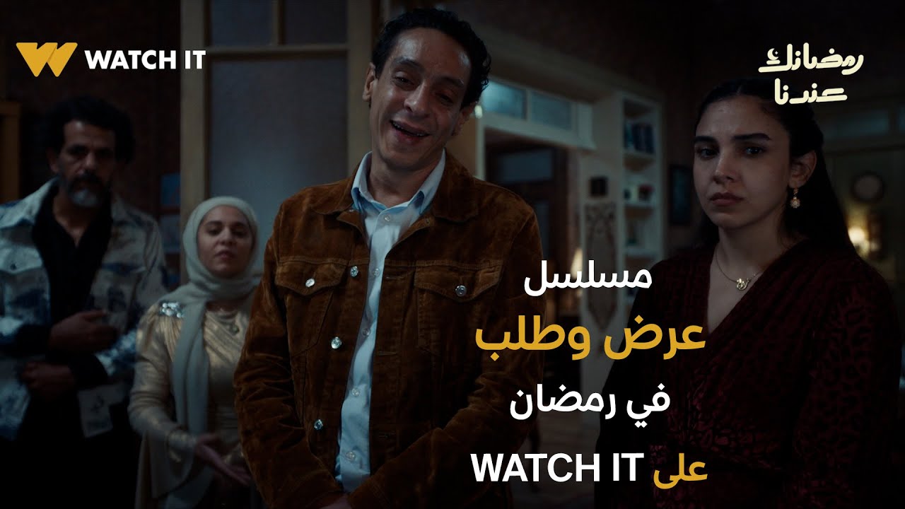البرومو الرسمي لمسلسل "عرض وطلب" يُعرض في رمضان 2026 على WATCH IT