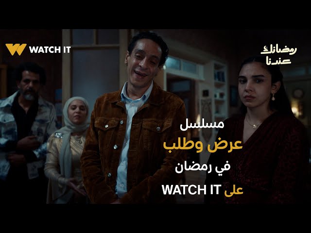 البرومو الرسمي لمسلسل "عرض وطلب" يُعرض في رمضان 2026 على WATCH IT