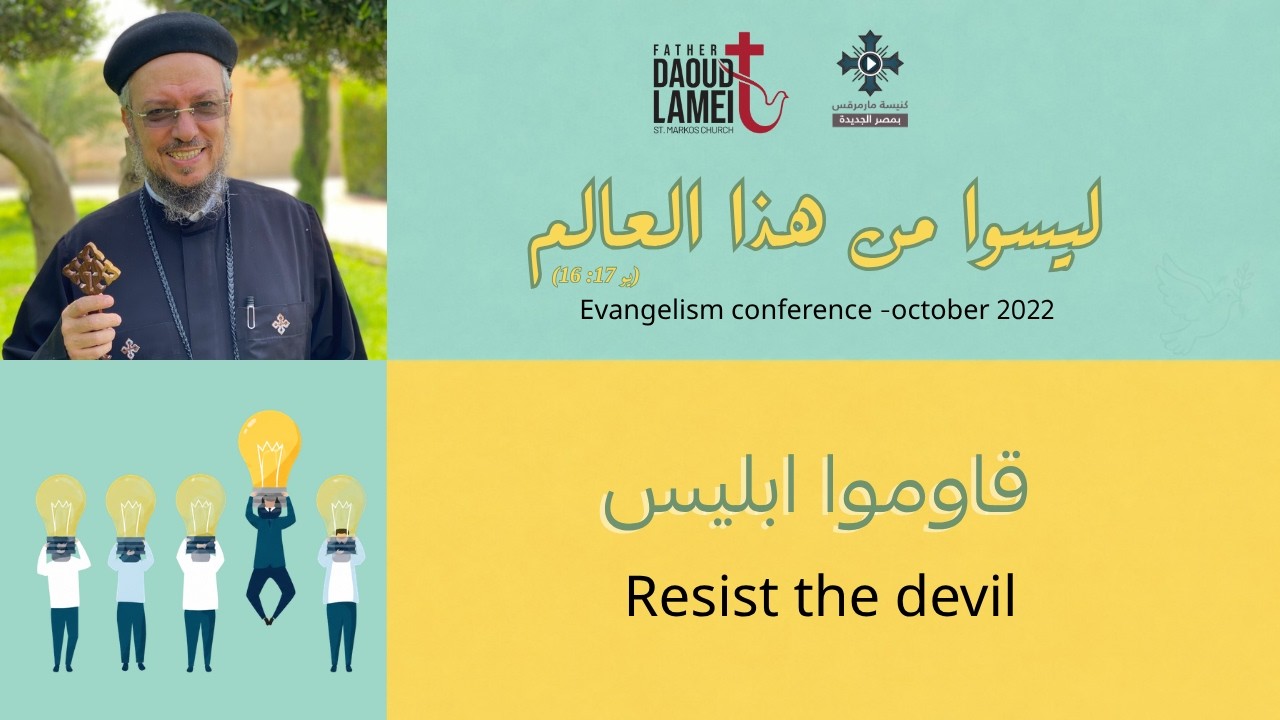 قاوموا ابليس - عظة (7) من مؤتمر ليسوا من هذا العالم - أكتوبر 2022 - أبونا داود لمعى