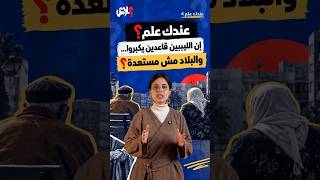 الموسم الرابع : عندك علم  الحلقة ( 8 ) : عندك علم؟ إن الليبيين قاعدين يكبروا… والبلاد مش مستعدة؟