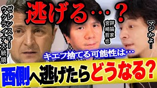 【ひろゆき×宮崎哲弥】ゼレンスキー大統領が西側へ逃げたらどうなる!?【 切り抜き ウクライナ ロシア ゆっくり 博之 hiroyuki 質問ゼメナール 夜な夜な 生配信 傀儡政権 】