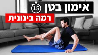 פחות דיבורים, יותר תוצאות - אימון בטן 15 דקות | תרגילי בטן תחתונה, קוביות וצדדים