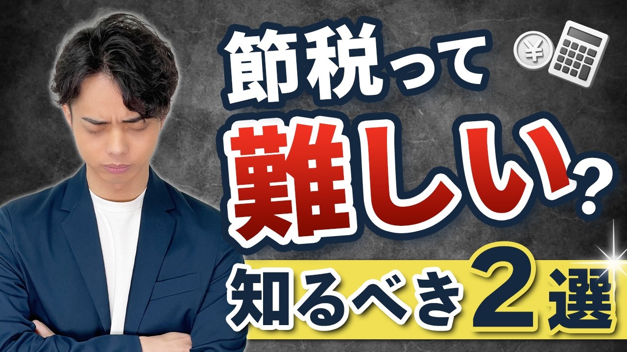 「節税って難しい」そう思うなら、まずはこの2つだけ知ってください