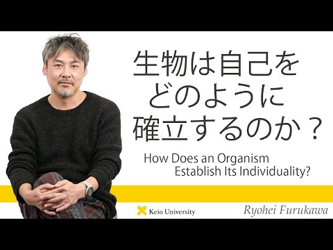 慶應義塾研究者紹介動画「生物は自己をどのように確立するのか？／How Does an Organism Establish Its Individuality?」慶應義塾大学文学部・古川亮平准教授