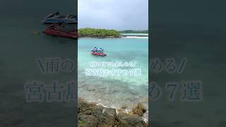 大阪から宮古島へ🌺雨でも楽しめるおすすめスポット7選🖤#宮古島 #伊良部島