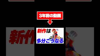マリオカート9の予想を答え合わせしてみた