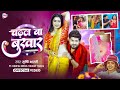 Video चढ़ल बा बुखार Srishti Bharti Chadhal Ba Bukhar Dimpal Singh Bhojpuri Son