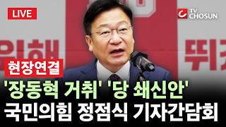 [???? 무조건 간다 LIVE l 현장연결] 국민의힘 새 원내대표 정점식 첫 기자간담회···'당 쇄신' 방안 주목